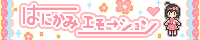 はにかみエモーション