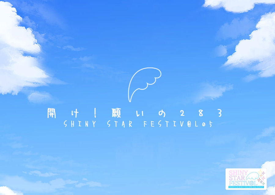 Shiny Star Festiv L アイドルマスター2プロダクション シャイニーカラーズオンリー同人誌即売会 シャイニー スターフェスティバル公式web